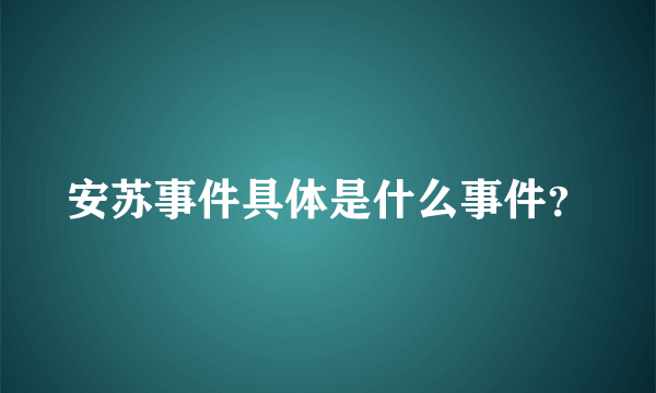 安苏事件具体是什么事件？