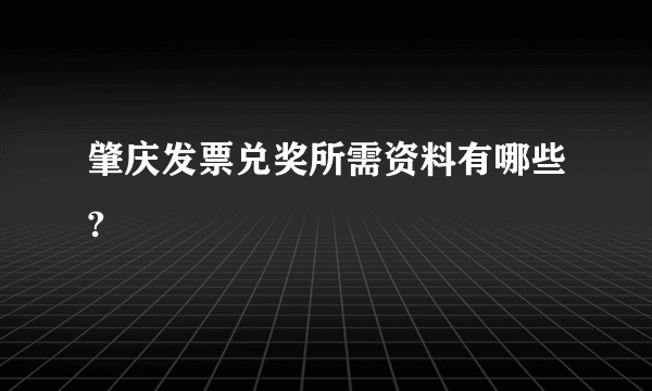 肇庆发票兑奖所需资料有哪些?