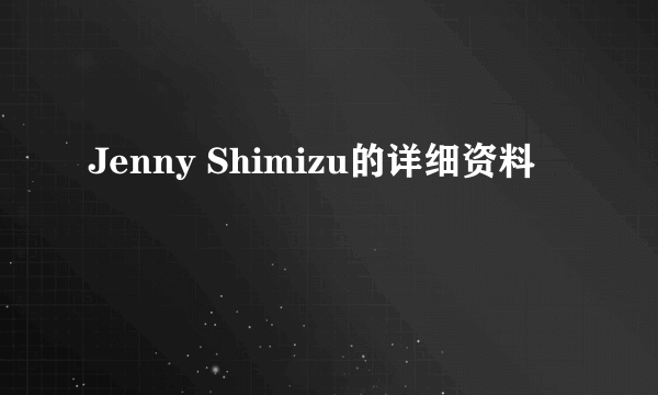 Jenny Shimizu的详细资料