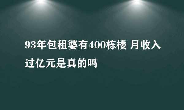 93年包租婆有400栋楼 月收入过亿元是真的吗