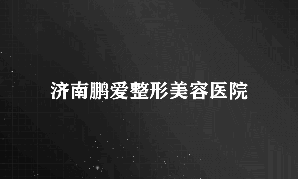 济南鹏爱整形美容医院