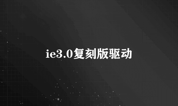 ie3.0复刻版驱动