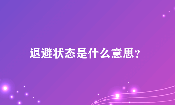 退避状态是什么意思？