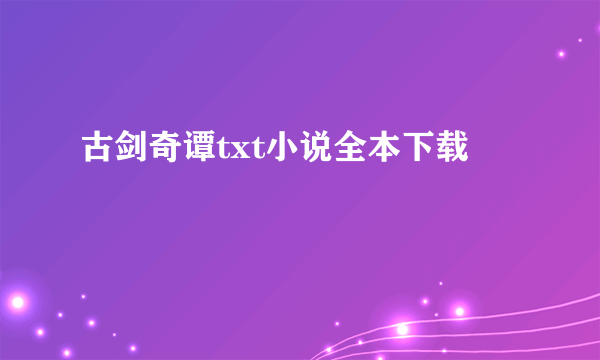 古剑奇谭txt小说全本下载