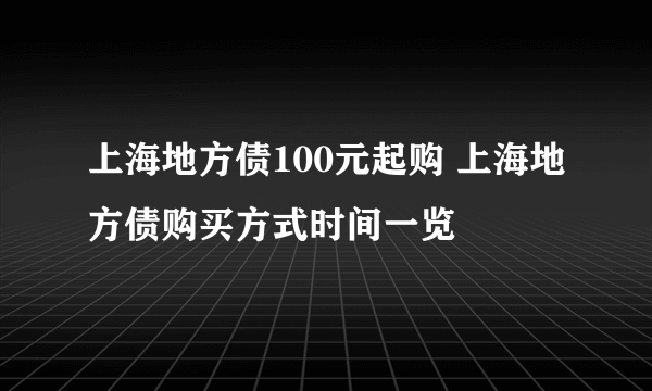 上海地方债100元起购 上海地方债购买方式时间一览