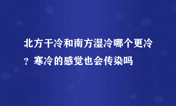 北方干冷和南方湿冷哪个更冷？寒冷的感觉也会传染吗