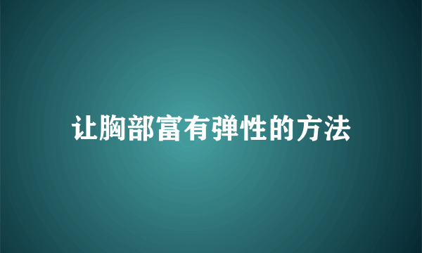 让胸部富有弹性的方法