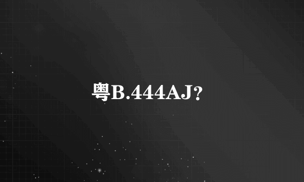 粤B.444AJ？