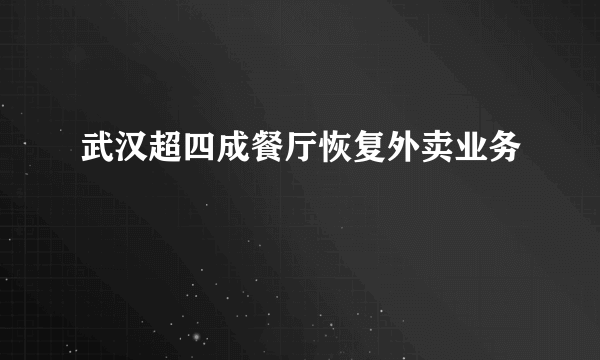 武汉超四成餐厅恢复外卖业务