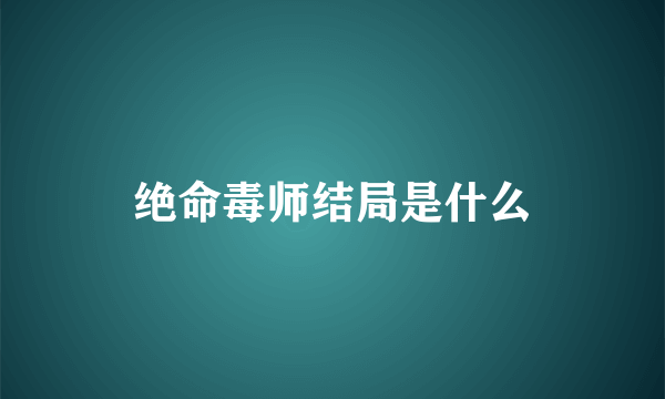 绝命毒师结局是什么