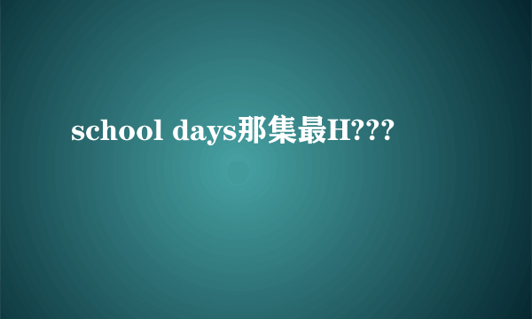 school days那集最H???