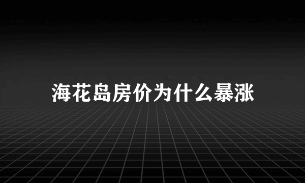 海花岛房价为什么暴涨