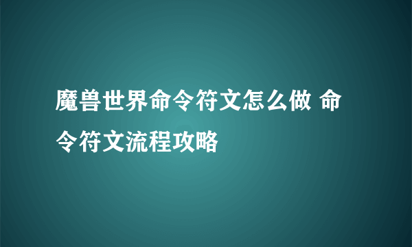 魔兽世界命令符文怎么做 命令符文流程攻略