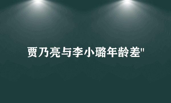 贾乃亮与李小璐年龄差