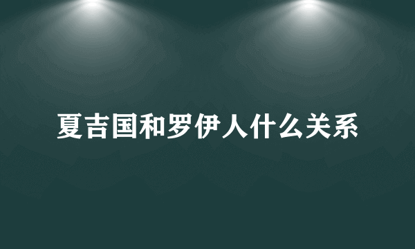 夏吉国和罗伊人什么关系