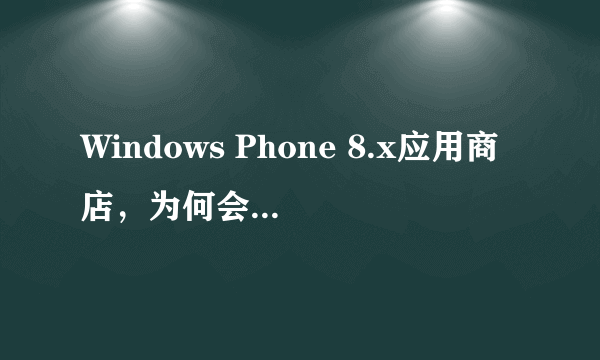 Windows Phone 8.x应用商店，为何会出现805a0193的报错？