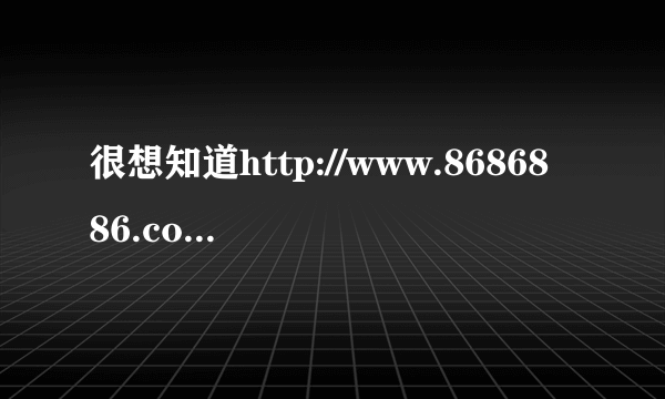 很想知道http://www.8686886.com/fr/py.htm里面的曲子叫什么名字，可以在哪里下载？希望大家帮个忙！