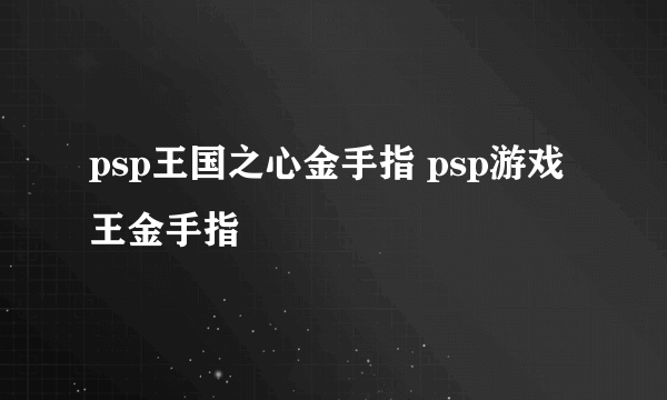 psp王国之心金手指 psp游戏王金手指