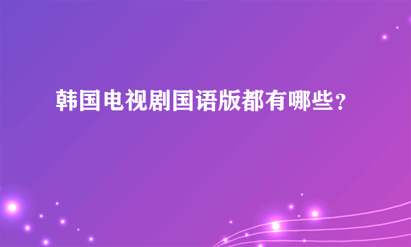 韩国电视剧国语版都有哪些？