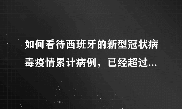 如何看待西班牙的新型冠状病毒疫情累计病例，已经超过意大利呢？