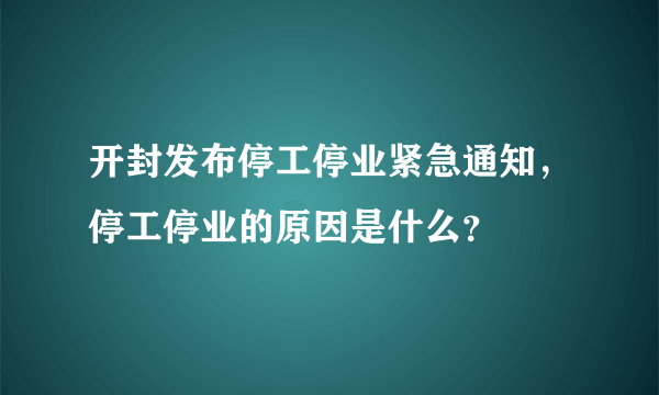 开封发布停工停业紧急通知，停工停业的原因是什么？