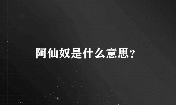 阿仙奴是什么意思？