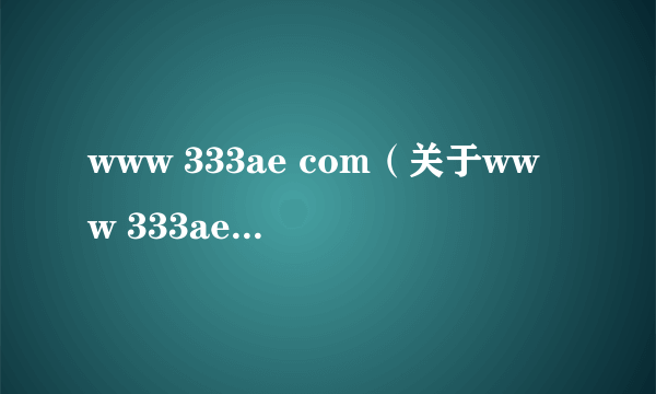 www 333ae com（关于www 333ae com的简介）