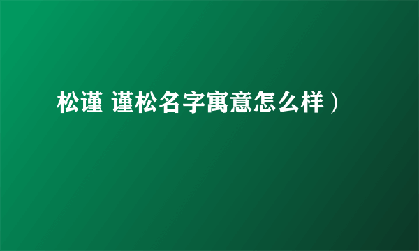 松谨 谨松名字寓意怎么样）