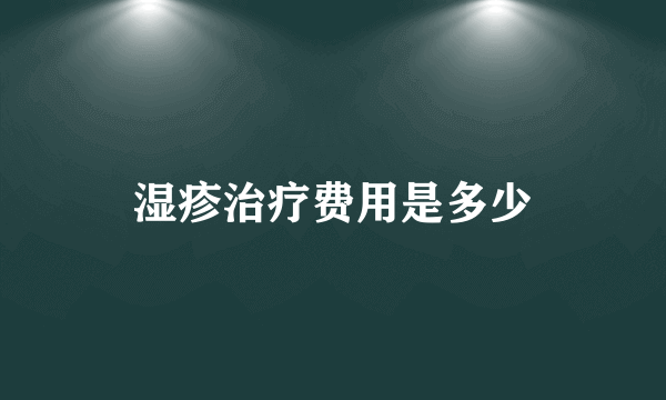 湿疹治疗费用是多少