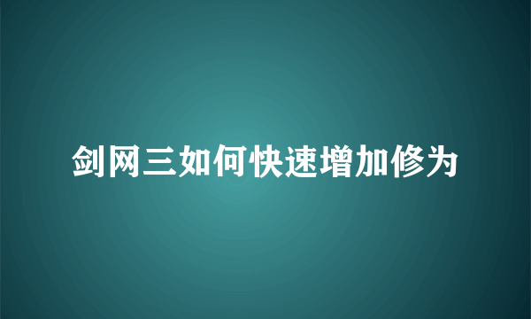 剑网三如何快速增加修为