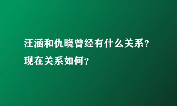 汪涵和仇晓曾经有什么关系？现在关系如何？