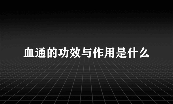 血通的功效与作用是什么