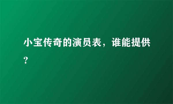 小宝传奇的演员表，谁能提供？