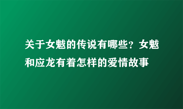 关于女魃的传说有哪些？女魃和应龙有着怎样的爱情故事