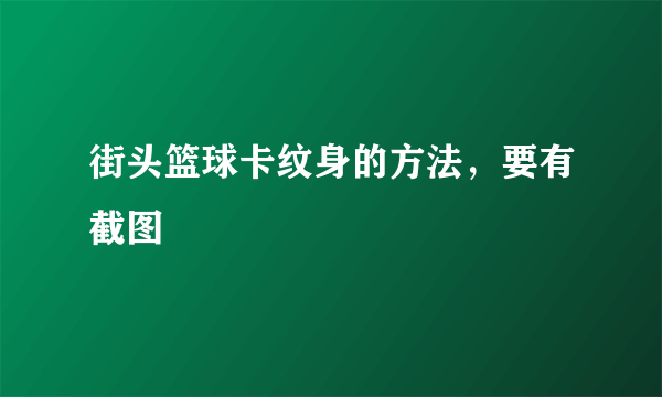 街头篮球卡纹身的方法，要有截图