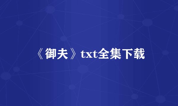 《御夫》txt全集下载