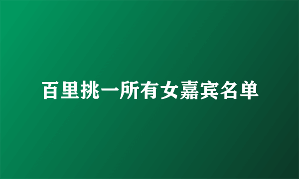 百里挑一所有女嘉宾名单