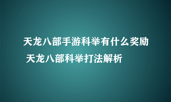 天龙八部手游科举有什么奖励 天龙八部科举打法解析