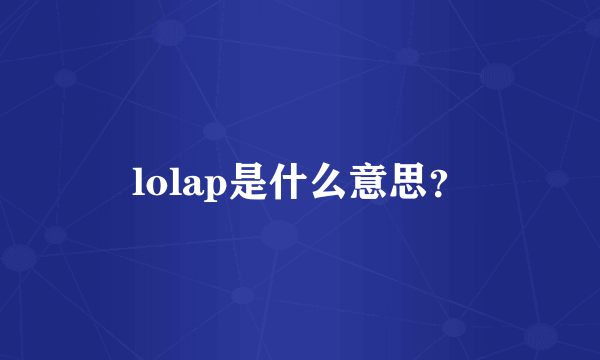 lolap是什么意思？