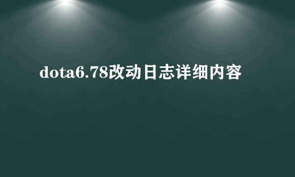 dota6.78改动日志详细内容