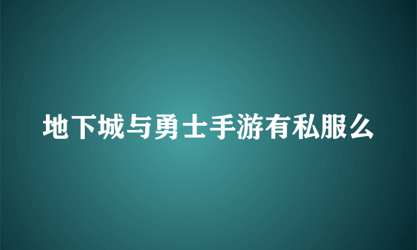 地下城与勇士手游有私服么