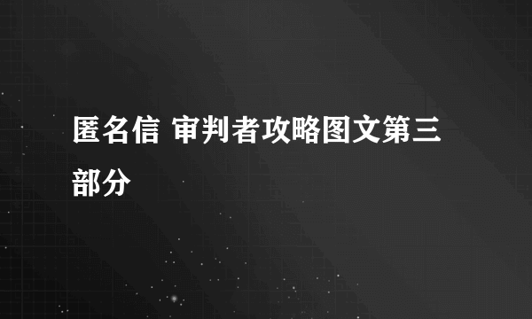 匿名信 审判者攻略图文第三部分