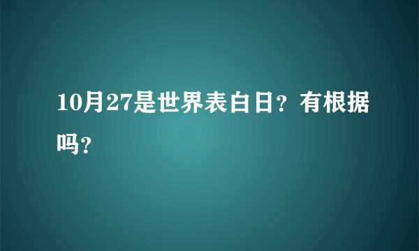 10月27是世界表白日？有根据吗？