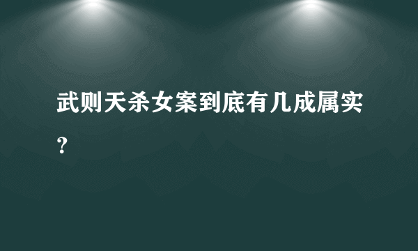 武则天杀女案到底有几成属实？