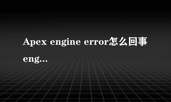 Apex engine error怎么回事 engine error解决办法