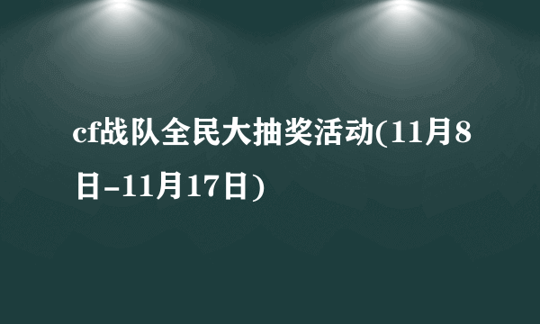 cf战队全民大抽奖活动(11月8日-11月17日)