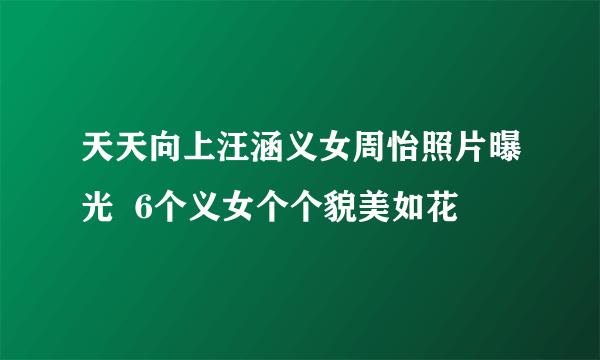 天天向上汪涵义女周怡照片曝光  6个义女个个貌美如花