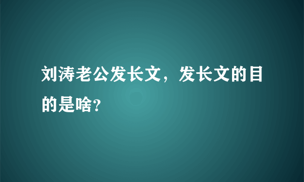 刘涛老公发长文，发长文的目的是啥？