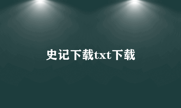 史记下载txt下载