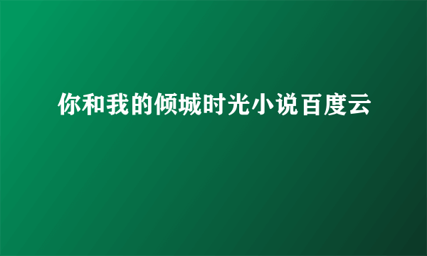 你和我的倾城时光小说百度云